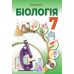 НУШ Учебник Абетка Биология 7 класс Соболь - Издательство Абетка - ISBN 9786179501982