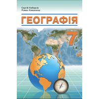 НУШ Учебник Абетка География 7 класс Коберник, Коваленко
