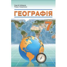 НУШ Учебник Абетка География 7 класс Коберник, Коваленко - Издательство Абетка - ISBN 9786179501968