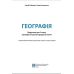 НУШ Учебник Абетка География 7 класс Коберник, Коваленко - Издательство Абетка - ISBN 9786179501968
