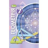Учебник для 7 класса: Геометрия Истер