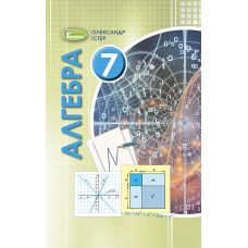 Учебник для 7 класса: Алгебра (Истер) - Издательство Генеза - ISBN 978-966-11-0612-2