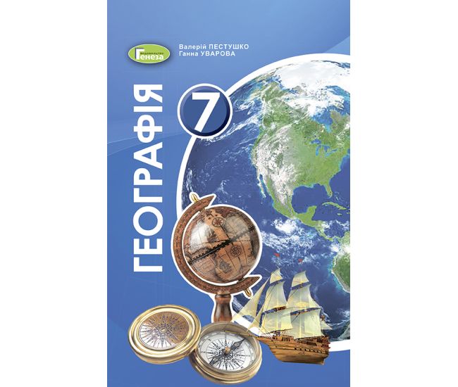 Учебник для 7 класса: География (Пестушко) - Издательство Генеза - ISBN 978-966-11-0620-7