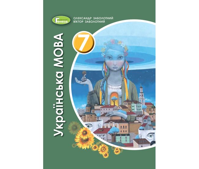 Учебник для 7 класса: Украинский язык (Заболотный) - Издательство Генеза - ISBN 9789661111270
