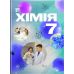НУШ Учебник Астон Химия 7 класс Мидак, Кузишин - Издательство Астон - ISBN 9789663089263