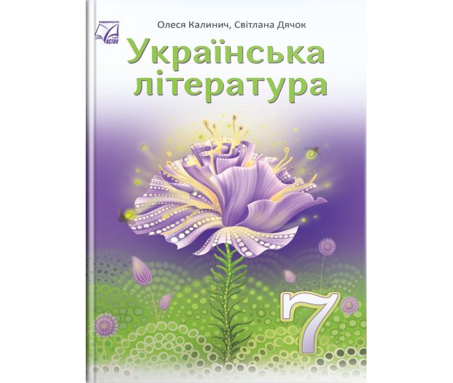 НУШ Учебник Астон Украинская литература 7 класс Калинич, Дячок, Ковбасенко - Издательство Астон - ISBN 9789663089249