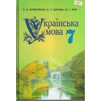 Учебник Грамота Украинский язык 7 класс Ермоленко