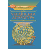 НУШ Учебник Грамота Украинская литература 7 класс Яценко, Пахаренко