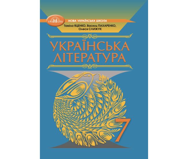 НУШ Учебник Грамота Украинская литература 7 класс Яценко, Пахаренко - Издательство Грамота - ISBN 9789663499413