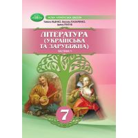 НУШ Підручник Грамота Література Українська та зарубіжна 7 клас Частина 1 Яценко та ін.