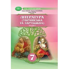 НУШ Підручник Грамота Література Українська та зарубіжна 7 клас Частина 1 Яценко та ін. - Видавництво Грамота - ISBN 9789663499758