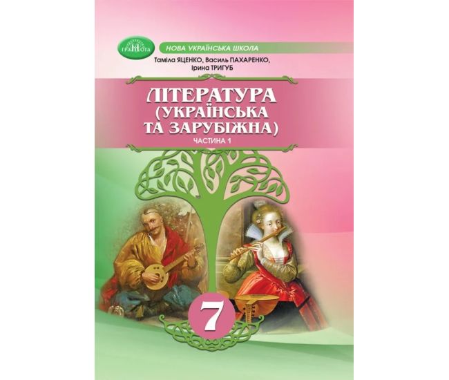 НУШ Підручник Грамота Література Українська та зарубіжна 7 клас Частина 1 Яценко та ін. - Видавництво Грамота - ISBN 9789663499758