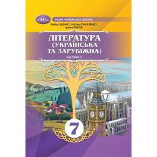 НУШ Підручник Грамота Література Українська та зарубіжна 7 клас Частина 2 Яценко та ін. - Видавництво Грамота - ISBN 9789663499772