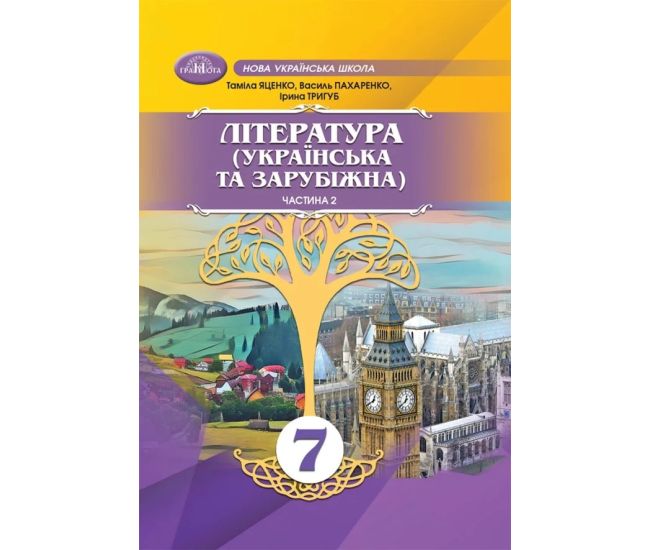 НУШ Підручник Грамота Література Українська та зарубіжна 7 клас Частина 2 Яценко та ін. - Видавництво Грамота - ISBN 9789663499772