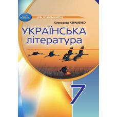 НУШ Підручник Грамота Українська література 7 клас Авраменко - Видавництво Грамота - ISBN 9789663499796