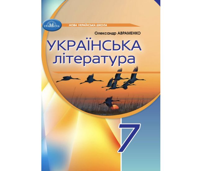 НУШ Учебник Грамота Украинская литература 7 класс Авраменко - Издательство Грамота - ISBN 9789663499796