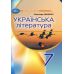 НУШ Учебник Грамота Украинская литература 7 класс Авраменко - Издательство Грамота - ISBN 9789663499796