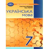 НУШ Учебник Грамота Украинский язык 7 класс Авраменко, Тищенко
