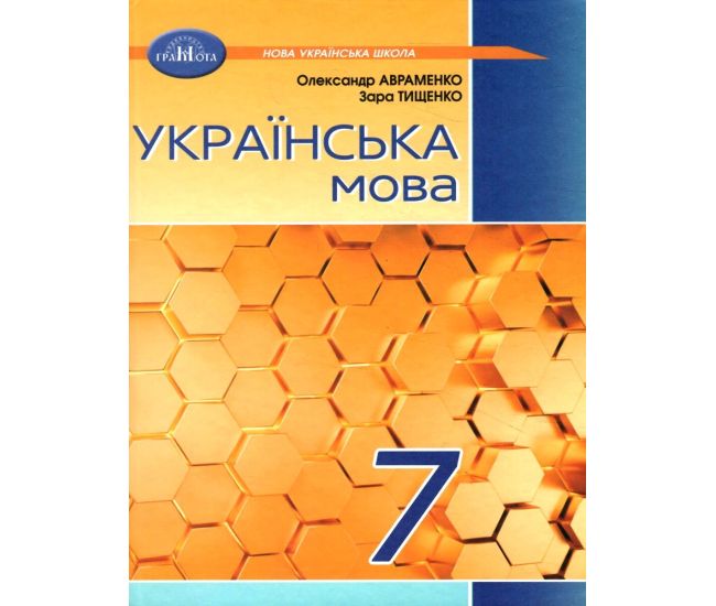 НУШ Учебник Грамота Украинский язык 7 класс Авраменко, Тищенко - Издательство Грамота - ISBN 9789663499819