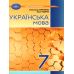 НУШ Учебник Грамота Украинский язык 7 класс Авраменко, Тищенко - Издательство Грамота - ISBN 9789663499819