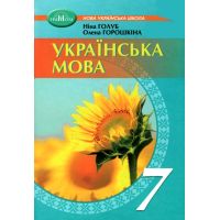 НУШ Учебник Грамота Украинский язык 7 класс Голуб, Горошкина