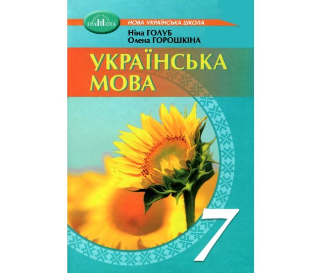НУШ Учебник Грамота Украинский язык 7 класс Голуб, Горошкина - Издательство Грамота - ISBN 9789663499710