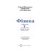 НУШ Учебник Академия Физика 7 класс Максимович - Издательство Академія - ISBN 9789665807254
