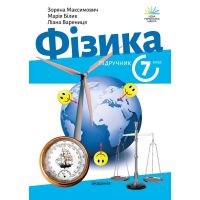 НУШ Учебник Академия Физика 7 класс Максимович