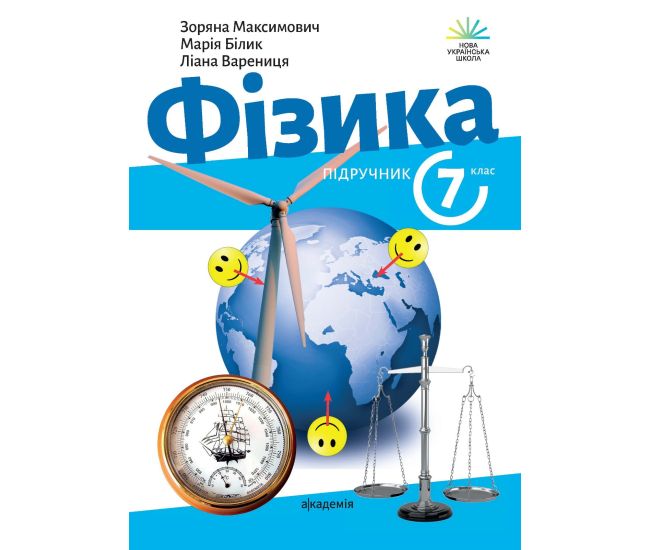 НУШ Учебник Академия Физика 7 класс Максимович - Издательство Академія - ISBN 9789665807254