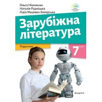 НУШ Учебник Академия Зарубежная литература 7 класс Николенко, Мацевко-Бекерская