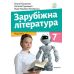 НУШ Учебник Академия Зарубежная литература 7 класс Николенко, Мацевко-Бекерская - Издательство Академія - ISBN 9789665807254