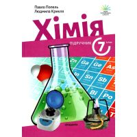 НУШ Учебник Академия Химия 7 класс Попель, Крикля