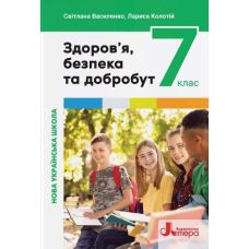 НУШ Учебник Літера Здоровье, безопасность и благополучие 7 класс Василенко, Колотий - Издательство Літера - ISBN 9789669454362