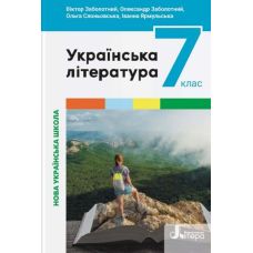 НУШ Учебник Літера Украинская литература 7 класс Заболотный - Издательство Літера - ISBN 9789669454348