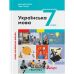 НУШ Учебник Літера Украинский язык 7 класс Онатий, Ткачук - Издательство Літера - ISBN 9789669454331