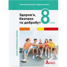 НУШ Учебник Литера Здоровье, безопасность и благополучие 8 класс (Василенко, Колотий) - 2025 год - Издательство Літера - ISBN 9789669454799