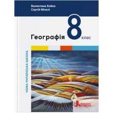 НУШ Учебник Литера География 8 класс (Валентина Бойко, Сергей Михели) - 2025 год - Издательство Літера - ISBN 9789669454812