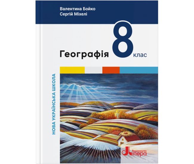 НУШ Підручник Літера Географія 8 клас (Валентина Бойко, Сергій Міхелі) - 2025 рік - Видавництво Літера - ISBN 9789669454812