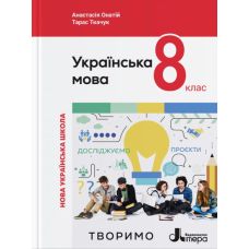 НУШ Учебник Літера Украинский язык 8 класс Онатий, Ткачук (2025 год) - Издательство Літера - ISBN 9789669454812