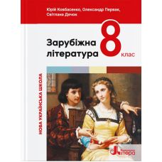 НУШ Учебник Литера Зарубежная литература 8 класс (Ковбасенко и др.) - 2025 год - Издательство Літера - ISBN 9789669454782
