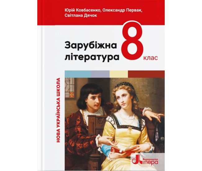НУШ Підручник Літера Зарубіжна література 8 клас (Ковбасенко та ін.) - 2025 рік - Видавництво Літера - ISBN 9789669454782