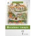 Підручник Освіта Історія України 7 клас Пометун - Видавництво Освіта-Центр - ISBN 9789669831378