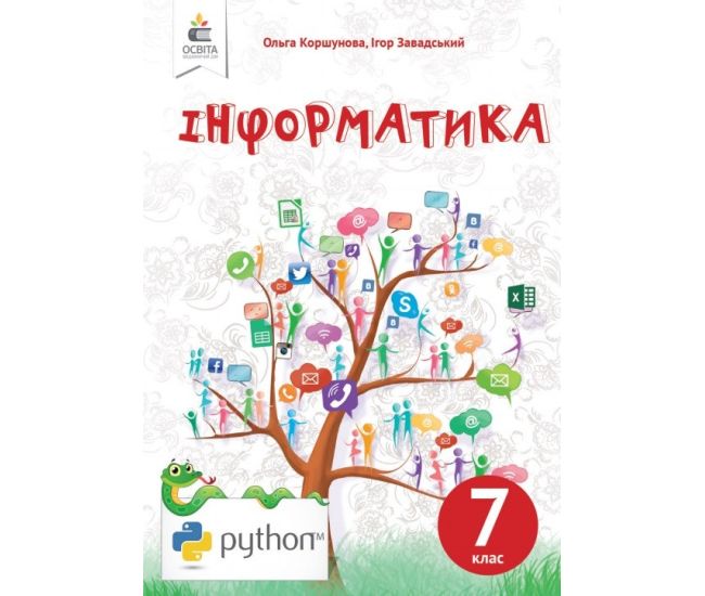 Учебник Освіта Информатика 7 класс Завадский - Издательство Освіта-Центр - ISBN 9789669831415