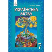 Учебник Освіта Украинский язык 7 класс Глазова