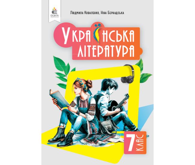 НУШ Підручник Освіта Українська література 7 клас Коваленко - Видавництво Освіта-Центр - ISBN 9789669834751