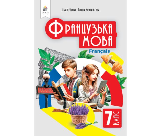 НУШ Підручник Освіта Французька мова 7 клас Чумак - Видавництво Освіта-Центр - ISBN 9789669834690
