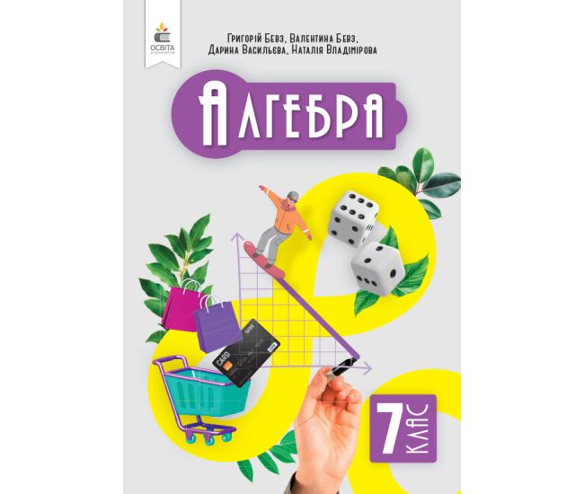 НУШ Учебник Освіта Алгебра 7 класс Бевз - Издательство Освіта-Центр - ISBN 9789669834744