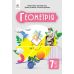 НУШ Учебник Освіта Геометрия 7 класс Бевз - Издательство Освіта-Центр - ISBN 9789669834737