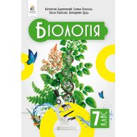 НУШ Учебник Освіта Биология 7 класс Задорожный