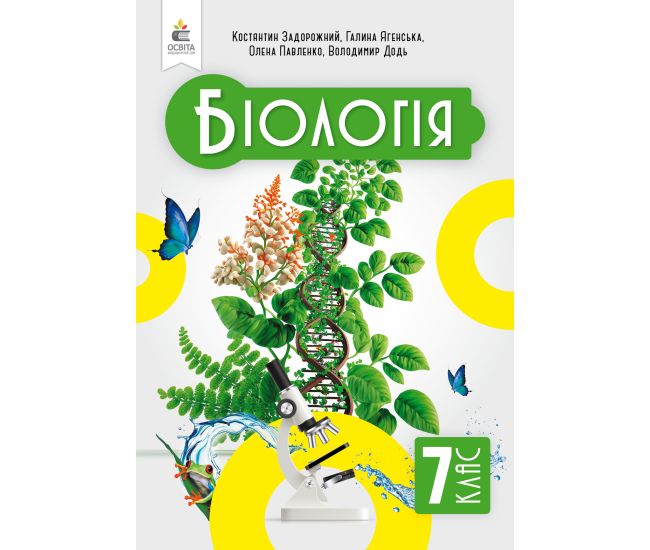 НУШ Підручник Освіта Біологія 7 клас Задорожний - Видавництво Освіта-Центр - ISBN 9789669834669